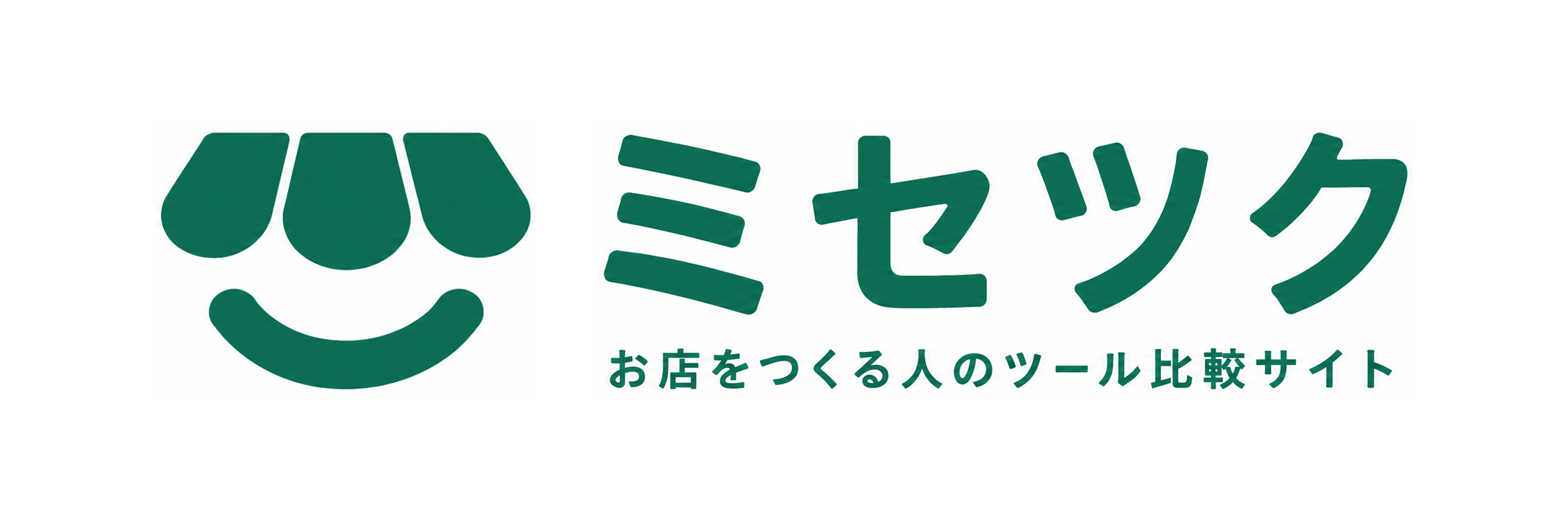 ミセツク お店をつくる人のツール比較サイト